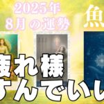 魚座♓️ホッ🥰お疲れ様🐠大丈夫、守られています。