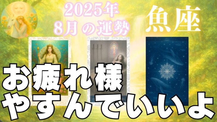 魚座♓️ホッ🥰お疲れ様🐠大丈夫、守られています。
