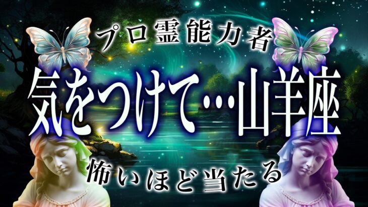 【残りわずか】8月が始まる前に山羊座のひとは絶対に見て