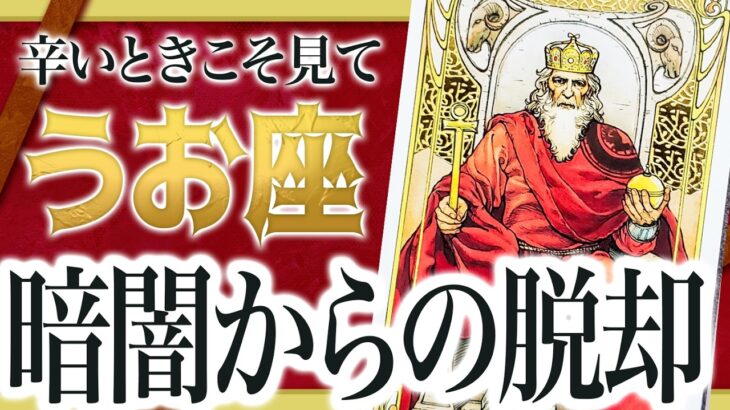 【見逃し厳禁】悩める時期かも…うお座さん、今この流れ…見逃すと後悔します。【運勢タロット占い】Watari
