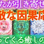 あの行動が引き寄せた、あなたへ素敵な因果応報😌これから届くものをご覧ください🤲🏻［タロット・ルノルマン・オラクルカード・霊視３択占い］