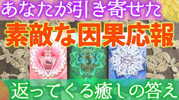あの行動が引き寄せた、あなたへ素敵な因果応報😌これから届くものをご覧ください🤲🏻［タロット・ルノルマン・オラクルカード・霊視３択占い］