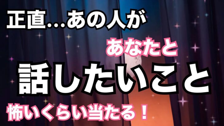 【本音が聞けました！】今あの人があなたと話したいこと。当たる恋愛タロット占い❤️｜ルノルマン｜オラクルカード細密リーディング