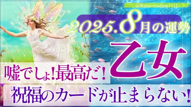 【おとめ座さん🌞】8月あなたに起こること🔮急速に駆け上がっていく‼️わー❗️🙌本当にハッピー🌈喜び・お祝い・楽しさいっぱいの8月✨繁栄拡大の乙女座さん☺️✨
