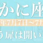 【かに座】1週間の運勢（2025年7月7日〜7月13日）♋️ゴーサイン出る！驚くほど前進、こんな世界があったとは、出航のタイミング