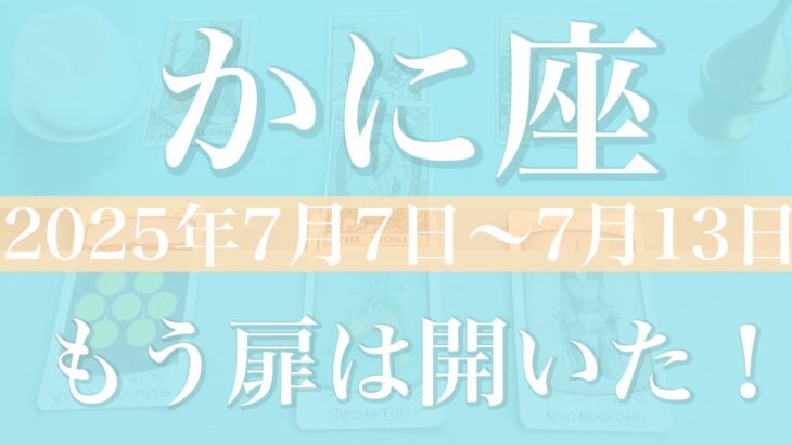 【かに座】1週間の運勢（2025年7月7日〜7月13日）♋️ゴーサイン出る！驚くほど前進、こんな世界があったとは、出航のタイミング
