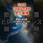 【乙女座】2025年7月後半「おとめ座の運勢」#乙女座 #おとめ座 #乙女座の運勢