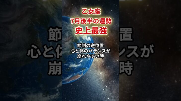 【乙女座】2025年7月後半「おとめ座の運勢」#乙女座 #おとめ座 #乙女座の運勢