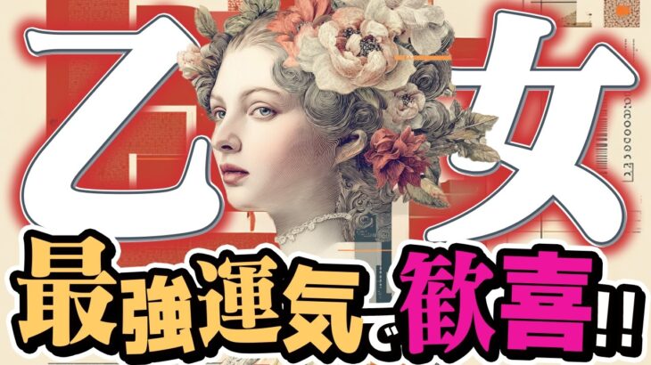 【15分でわかる！おとめ座8月後半】幸運の波が来た！ バランスを意識して最高の未来を受け取って【癒しの眠れる占い】