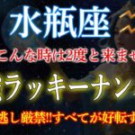 【観ないと運気を逃します】水瓶座の最強ラッキーナンバーで金運解放！人生逆転の大波に乗る方法!!  #水瓶座 #水瓶座運勢 #金運 #占星術 #開運 #ラッキーナンバー