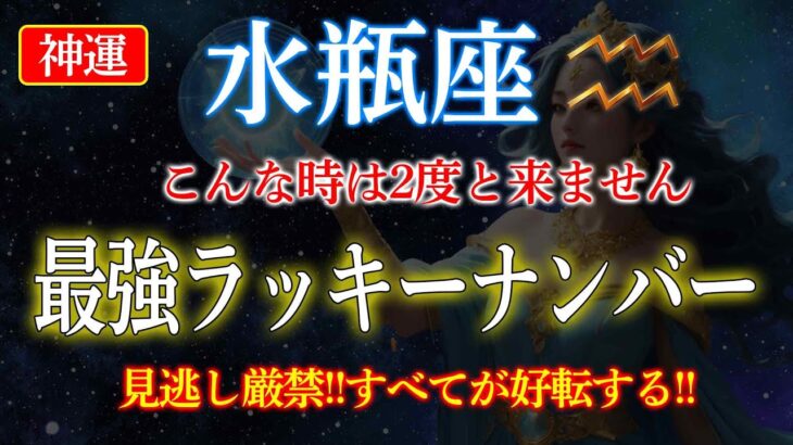 【観ないと運気を逃します】水瓶座の最強ラッキーナンバーで金運解放！人生逆転の大波に乗る方法!!  #水瓶座 #水瓶座運勢 #金運 #占星術 #開運 #ラッキーナンバー