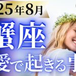 【蟹座8月の恋愛運💗】下半期１番の超特大ホームラン❗️この神展開 必見です👀💕運勢をガチで深堀り✨マユコの恋愛タロット占い🔮