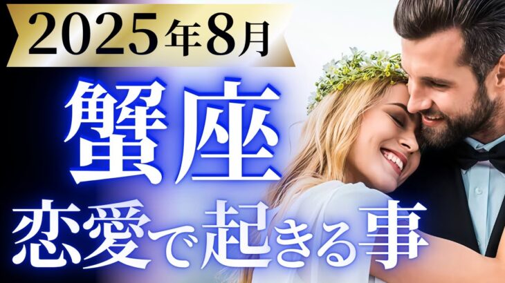 【蟹座8月の恋愛運💗】下半期１番の超特大ホームラン❗️この神展開 必見です👀💕運勢をガチで深堀り✨マユコの恋愛タロット占い🔮