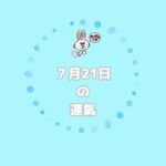2025年7月21日の運氣
