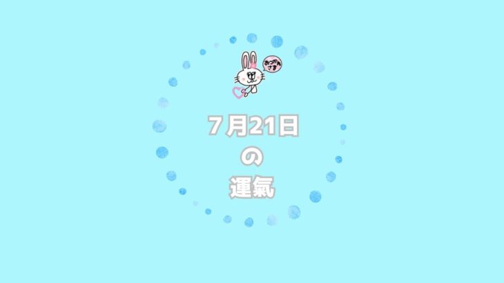 2025年7月21日の運氣
