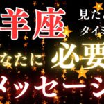 山羊座♑️【タイミングは今‼️】必要な気付き✨✨