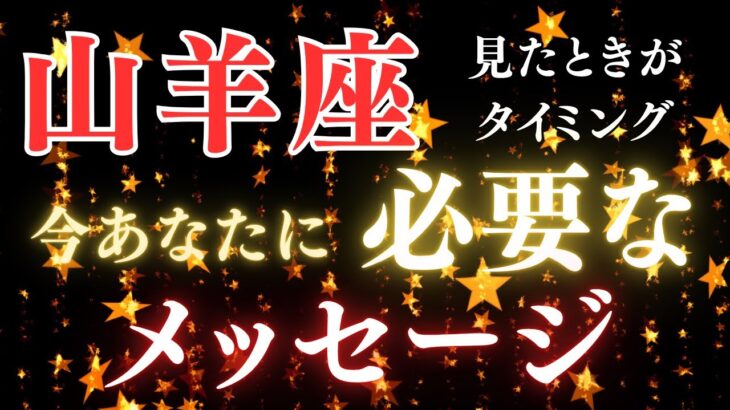山羊座♑️【タイミングは今‼️】必要な気付き✨✨