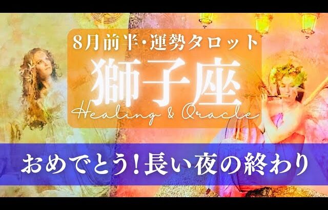 【獅子座】8月前半／やったー！切り替わる！😭今年イチ重要な節目を迎えます！🌈✨🕊【タロット】【運勢】【占い】【しし座】