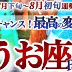 魚座 7月下旬~8月初旬運勢【神運気！どでかいチャンスで大きく変化】身軽になって体幹が戻る　うお座　2025年7月　8月　タロットリーディング　Pisces　August