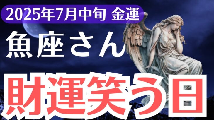 【魚座】2025年7月中旬、うお座、このままだと大損…財運笑う日に選ばれる条件