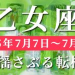 乙女座 【 おとめ座 ♍ 】週間リーディング( 2025年 7月7日の週) 衝撃の転換期！身軽さが奇跡を呼ぶ✨🔑 乙女座 タロット占い