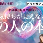 【恋愛タロット3択占いLIVE】気持ちが見えないあの人の本音