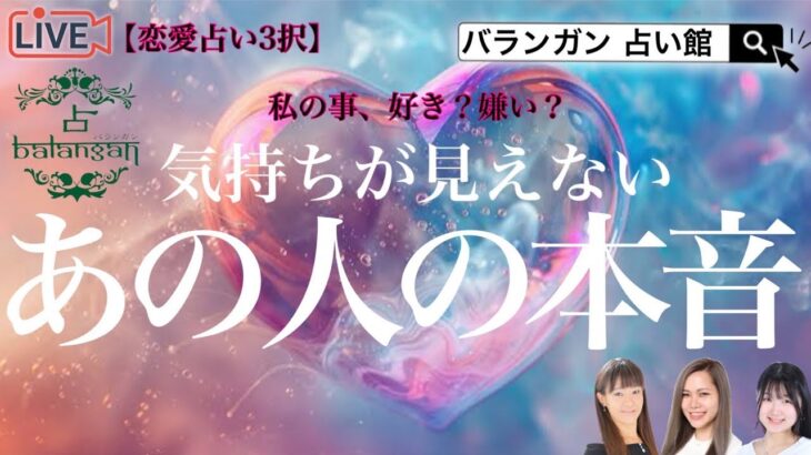 【恋愛タロット3択占いLIVE】気持ちが見えないあの人の本音