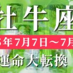 牡牛座 【 おうし座 ♉ 】週間リーディング( 2025年 7月7日の週) 運命動く！奇跡の直感始動✨🔑 牡牛座 タロット占い