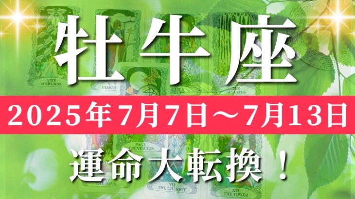 牡牛座 【 おうし座 ♉ 】週間リーディング( 2025年 7月7日の週) 運命動く！奇跡の直感始動✨🔑 牡牛座 タロット占い