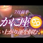【かに座♋️】必死に頑張って来たことが報われる🌈✨️自信を持って‼️👍️