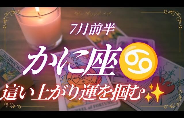 【かに座♋️】必死に頑張って来たことが報われる🌈✨️自信を持って‼️👍️