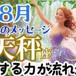 【天秤座８月】🌈前に進む力が流れ込む🌟心が安定して素直に喜びを感じられる🌈お仕事～避難場所を作ろう🌈天国からのメッセージ