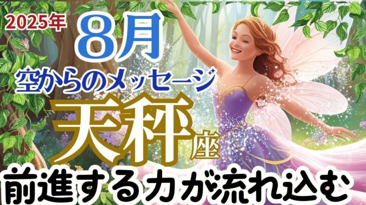 【天秤座８月】🌈前に進む力が流れ込む🌟心が安定して素直に喜びを感じられる🌈お仕事～避難場所を作ろう🌈天国からのメッセージ