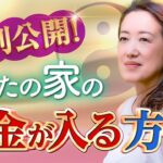 【金運アップ】初公開！この3つをピカピカにすればお金が入ってくる!?