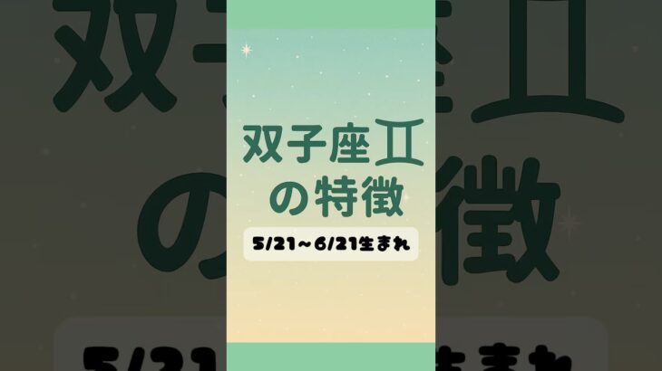 双子座の特徴 #双子座 #占い #星座 #特徴 #あるある
