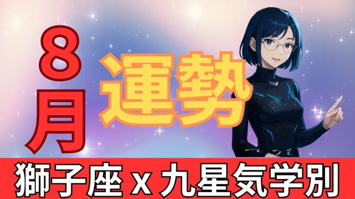 【8月獅子座】お待たせしました。遂にあなたが”主役”になる舞台が用意されます。