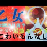 【8月前半⭐】乙女座さんの運勢💎いや凄い。最強モード突入‼‼こわいもんなし✨