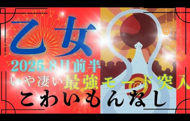 【8月前半⭐】乙女座さんの運勢💎いや凄い。最強モード突入‼‼こわいもんなし✨