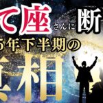 【2025年下半期いて座の運勢】「動けない」2年間の葛藤を乗り越え最高のギフトを受け取る未来へ
