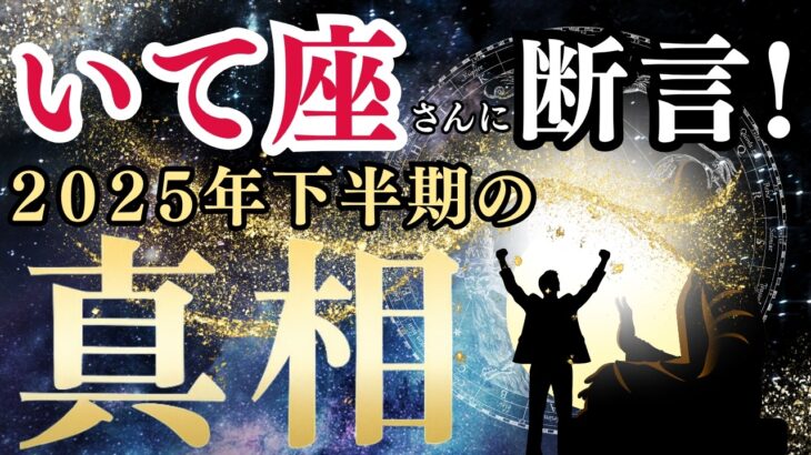 【2025年下半期いて座の運勢】「動けない」2年間の葛藤を乗り越え最高のギフトを受け取る未来へ