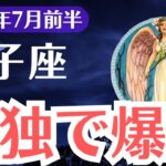 【獅子座】2025年7月前半、しし座、孤独を恐れる者は崩壊し愛する者は爆金する