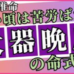 若い頃の苦労は成功の種？四柱推命で読み解く「大器晩成の命式」