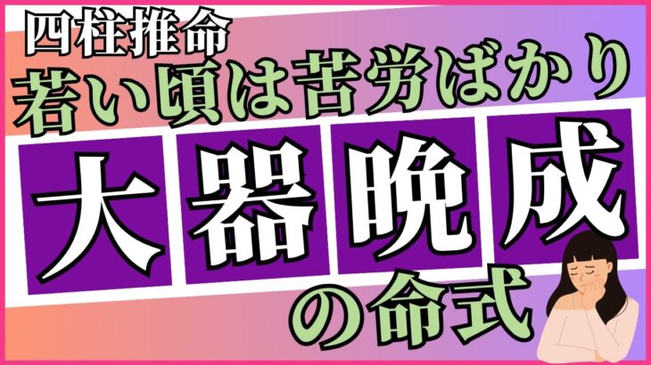 若い頃の苦労は成功の種？四柱推命で読み解く「大器晩成の命式」