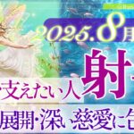 【いて座さん🌞】8月あなたに起こること🔮ウィッシュカード来た‼️おめでとうございます👏苦しみからの解放✨貴方は深い慈愛に包まれ、支えられ、自由に羽ばたいていく☺️🌈