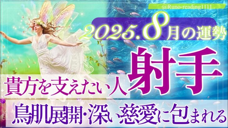【いて座さん🌞】8月あなたに起こること🔮ウィッシュカード来た‼️おめでとうございます👏苦しみからの解放✨貴方は深い慈愛に包まれ、支えられ、自由に羽ばたいていく☺️🌈