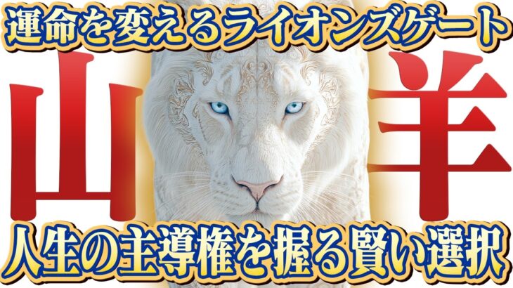 【山羊座】2025年ライオンズゲート｜人生の主導権を握る！カリスマ性を解放する時が来た！【特別リーディング】