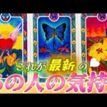 【衝撃本音❤️】変わった⁉️これこそ最新✨のあの人の気持ち💗深すぎる本音をお届け💌　個人鑑定級　透視タロット占い