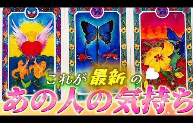 【衝撃本音❤️】変わった⁉️これこそ最新✨のあの人の気持ち💗深すぎる本音をお届け💌　個人鑑定級　透視タロット占い