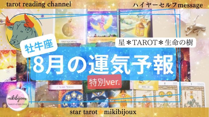 🤩なぜか当たるタロット🤩牡牛座♉星をつかめる✨マイペース最高✨遊び心が大切✨【サロンVer.特別公開】