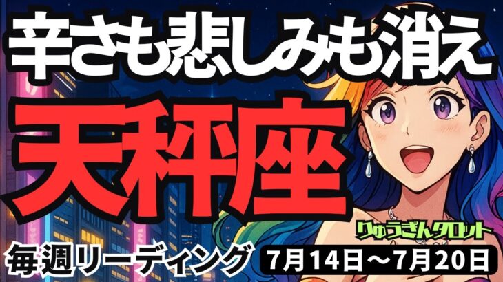 【天秤座】♎️2025年7月14日の週♎️心はいつも明るい。辛さや悲しみも消え、目の前の事に没頭する時。てんびん座。タロットリーディング